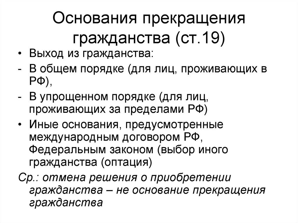 Как упрощенно получить российское гражданство. Основания и порядок прекращения гражданства Российской Федерации.. Общий порядок прекращения гражданства Российской Федерации. Основания прекращения российского гражданства. Основания прекращения гражданства схема.