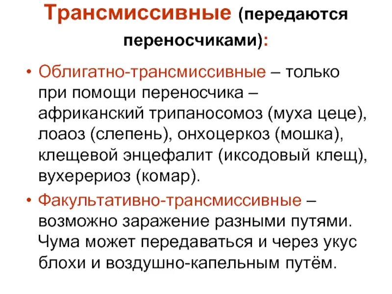 Факультативно трансмиссивные заболевания. Трансмиссивные болезни облигатные и факультативные. Трансмиссивные гельминтозы. Облигатно трансмиссивные заболевания это. Трансмиссивные природные заболевания