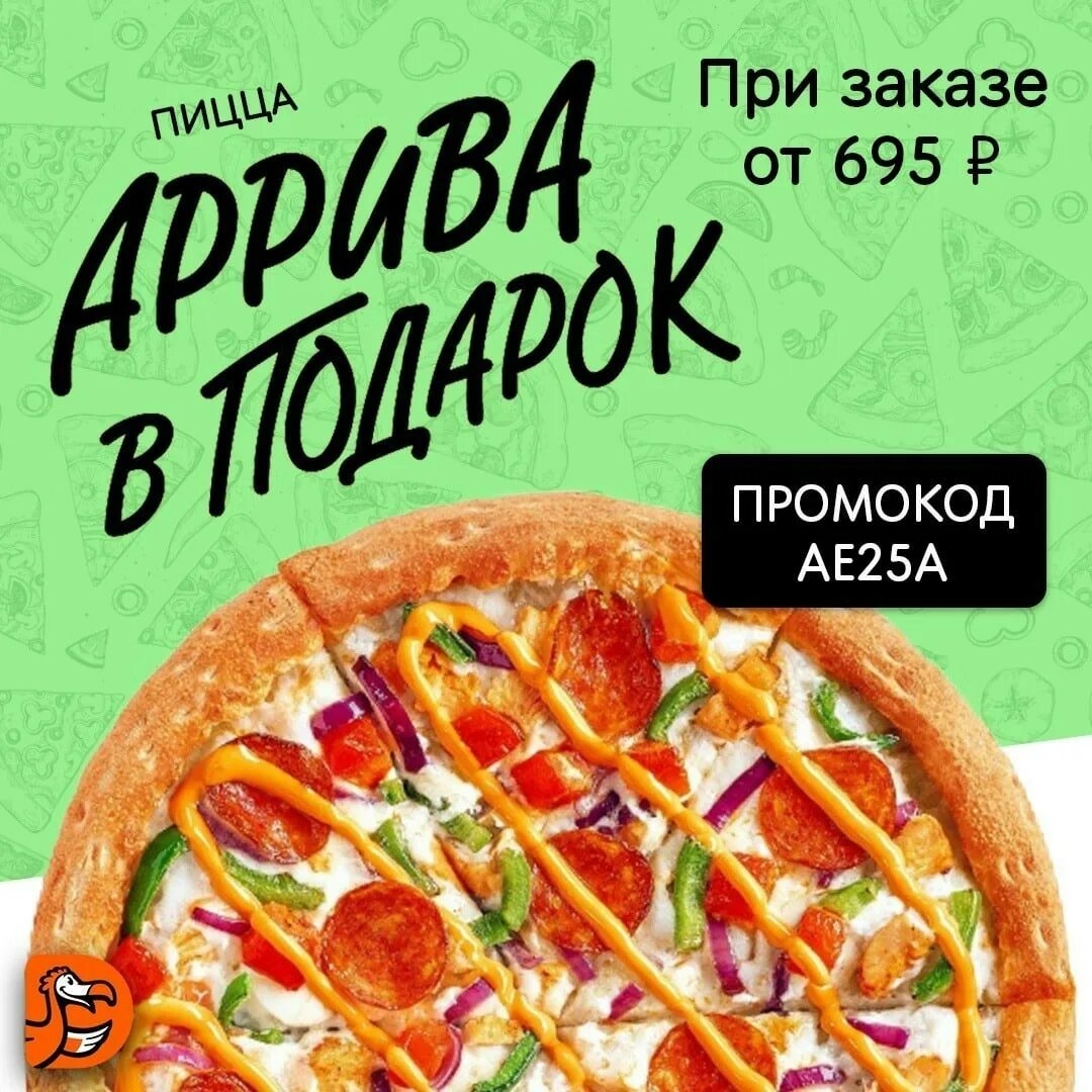 Скидка додо пицца на первый. Пицца в подарок. Пицца в подарок при заказе. Пицца в подарок промокод. Додо пицца АРИВА В подарок.