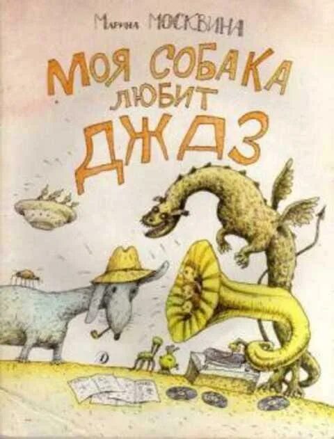 М Л Москвина моя собака любит джаз. Москвина моя собака любит джаз книга. Рассказ м л Москвина моя собака любит джаз.