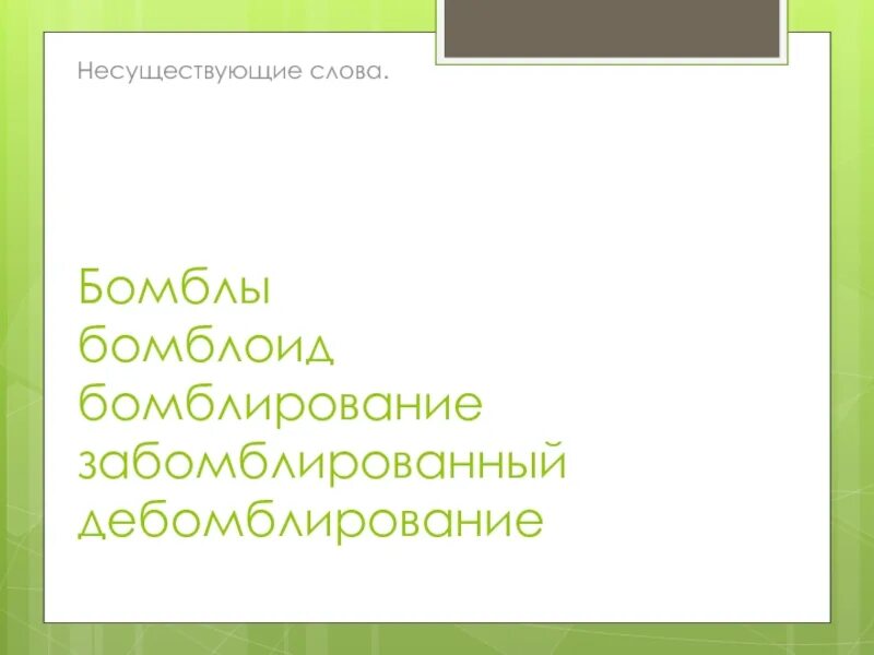 Новое выдуманное слово. Несуществующие слова. Словарь несуществующих слов. Несуществующие слова список. Несуществующие слова в русском языке.