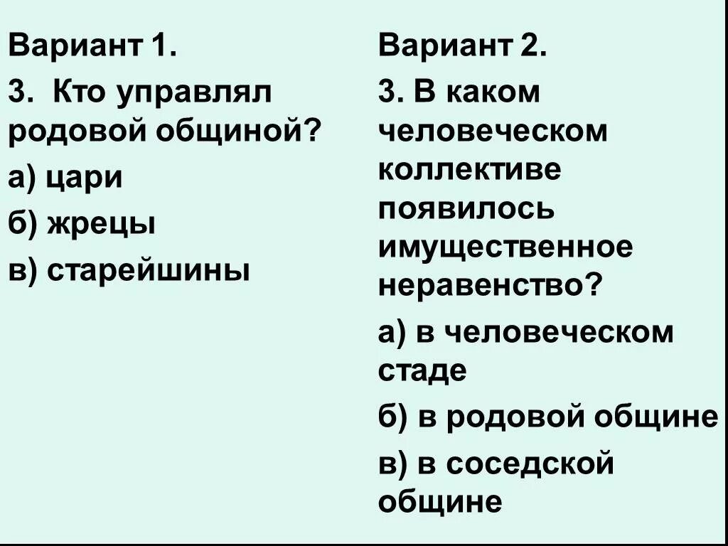 Общинами управлял. Кто управлял родовой общиной история. Кто управлял родовой общиной история 5 класс. Жрец родовой общины. Тест по теме жизнь первобытных людей.