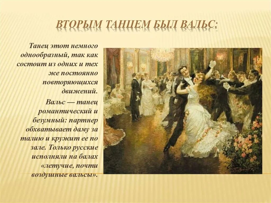 Пушкин метель вальс свиридова. Вальс. Вальс танец. Вальс музыкальный Жанр. Танцы в литературных произведениях.