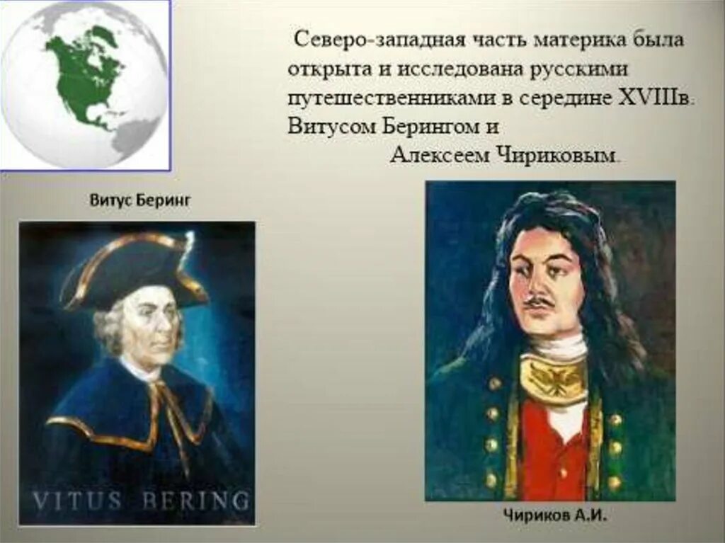 История открытия северной америки доклад. Первооткрыватели материка Северная Америка. Русские исследователи Северной Америки. Мореплаватели Северной Америки.