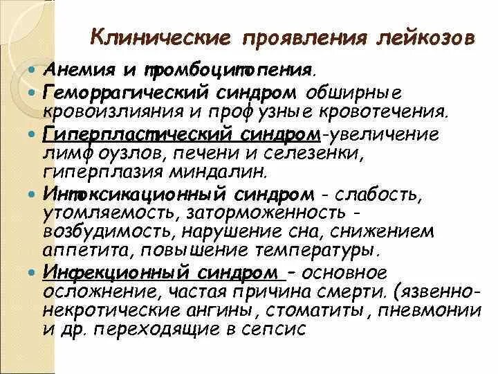Острый лейкоз причины возникновения. Признаки раннего лейкоза. Симптомы острого лимфолейкоза. Общие нарушения в организме при лейкозах. Лимфобластного лейкоза.