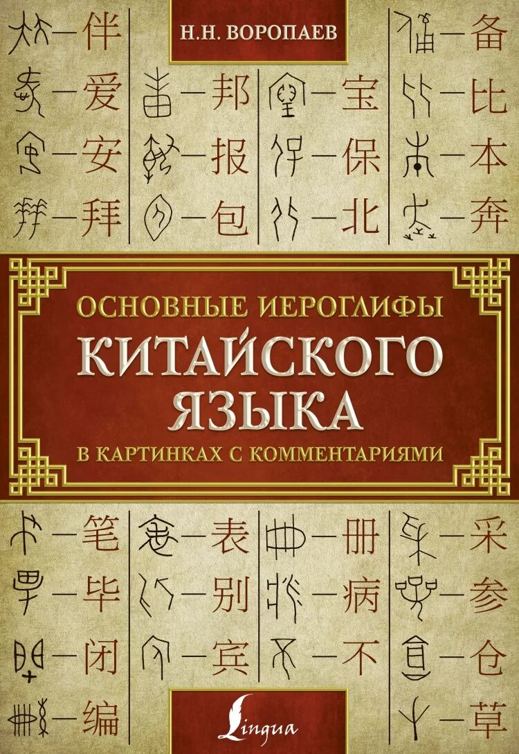 Китайский язык. Kitaiskii iazik. Китайский ЮЯЗЫК. Китайский язык иероглифы. Изучение китайских иероглифов