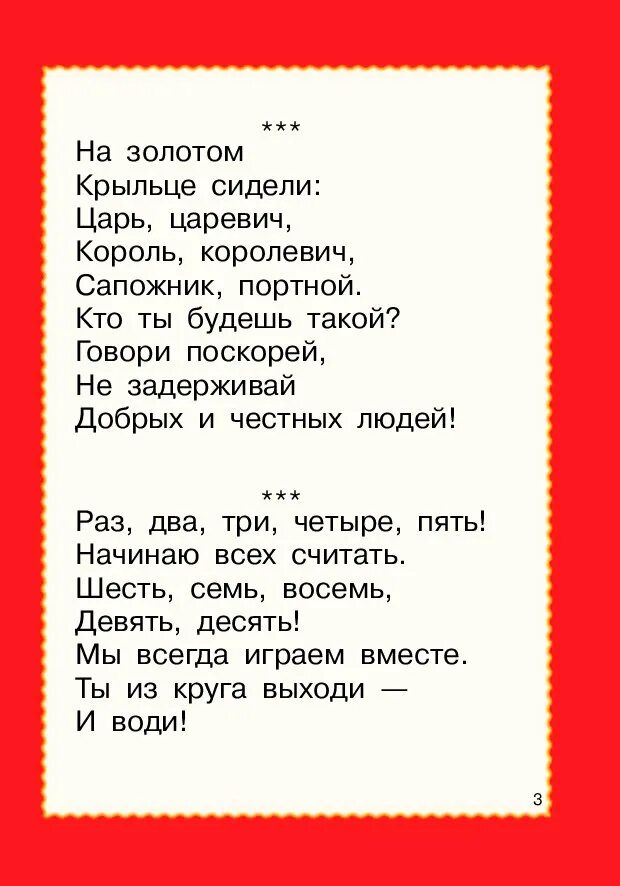 Считалка на золотом крыльце сидели. Считалочка на золотом крыльце сидели мишки. Детские считалочки на золотом крыльце. Считалки на золотом крыльце сидели царь. Считалка король