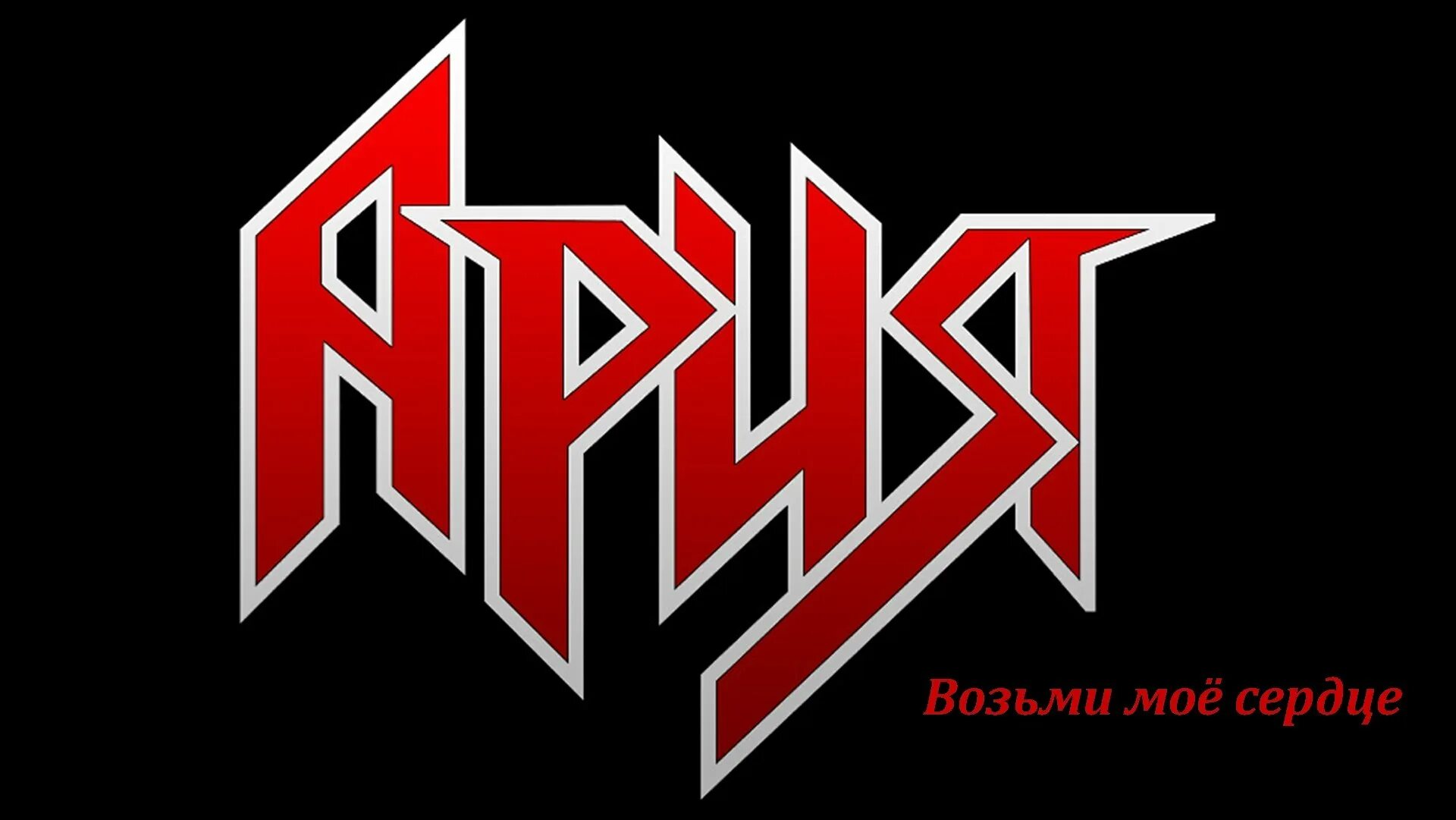 Как называется ария. Ария логотип группы. Логотип рок группы Ария. Значок группы Ария. Рок группа Ария надпись.