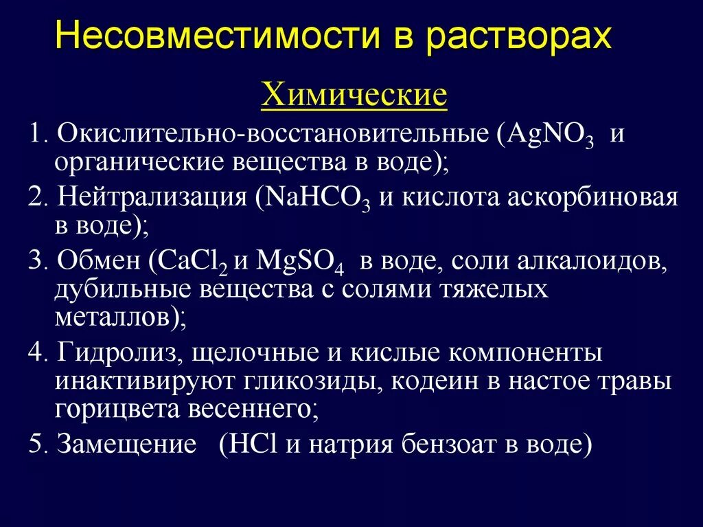 Сердечные гликозиды вводят. Химическая несовместимость. Химическая несовместимость лекарственных веществ. Гидролиз сердечных гликозидов. Химическая и фармакологическая несовместимость.