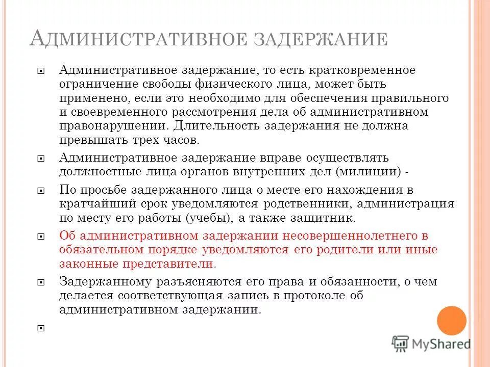 Основания административного задержания. Фактическое основание административного задержания. Порядок административного задержания. Понятие и виды административных задержаний.