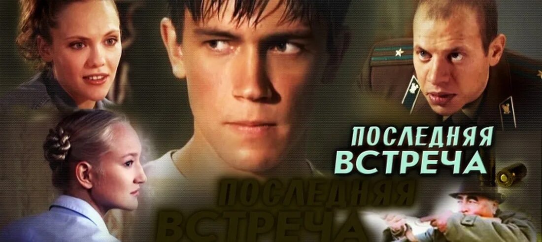 1 свидание последний. Последняя встреча 2010. Последняя встреча фото.