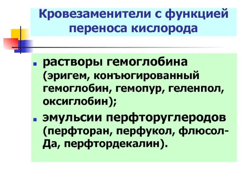 Переносчиками кислорода являются. Кровезаменители с функцией переноса. кровезаменители с функцией кислорода. кровезаменители переносчики кислорода. кровезаменители переносящие кислород.