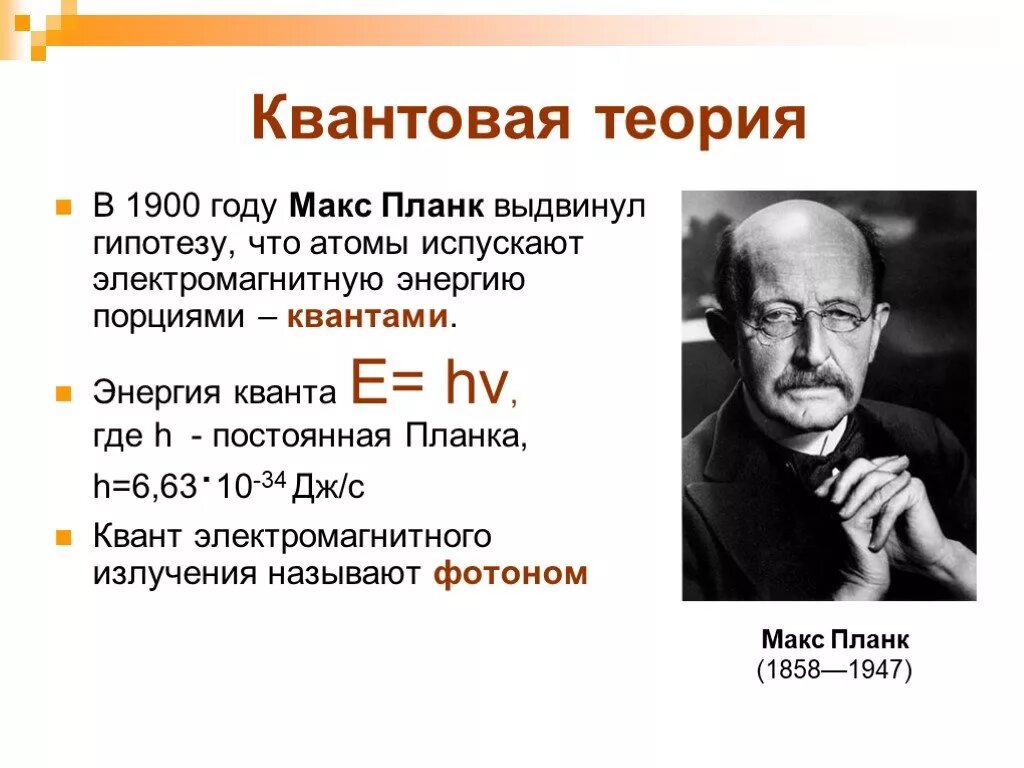 Отдельная порция электромагнитной энергии испускаемая атомом. Макс Планк квантовая гипотеза. Макс Планк теория света. Квантовая теория поля Макс Планк. Макс Планк открытие квантовой теории.