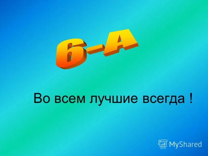 6 в представляет картинки. 6 Класс. 6в самый лучший класс. Надпись 6а класс лучший. 6в класс картинки.