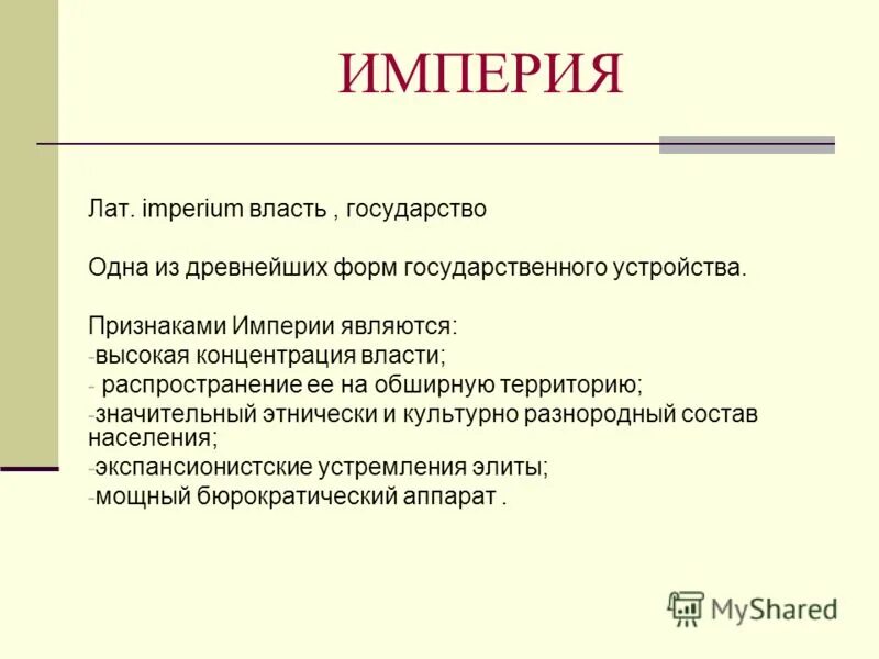Империя определение по истории. Империя определение по истории. Римская империя это определение. Империя понятие. Ассоциации к слову империя.