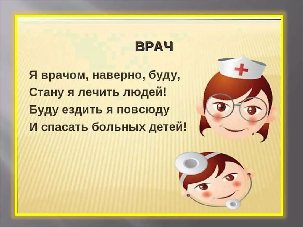 Чтобы стать врачом надо. Я хочу быть врачом. Стихи про врачей для детей. Я хочу стать врачом стих. Хочу быть врачом стихи.