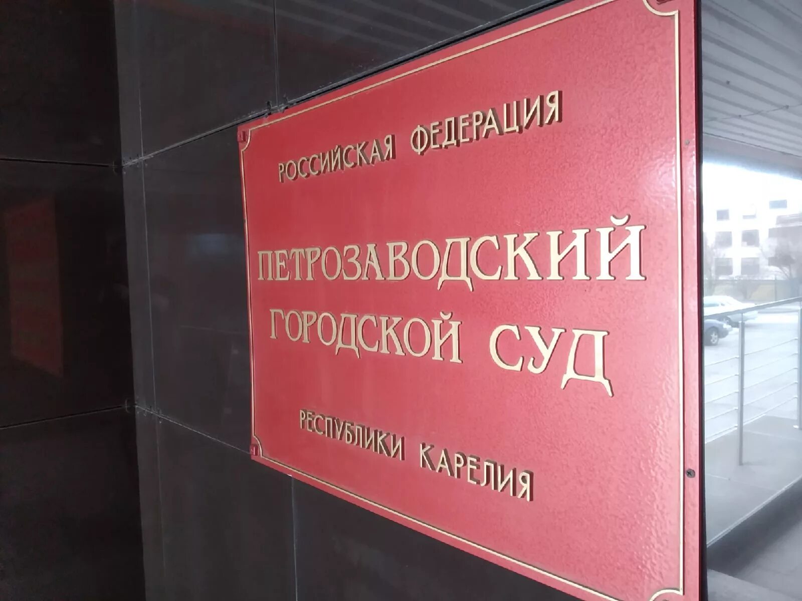 Сайт мирового суда петрозаводска. Суд Петрозаводск. Городской суд Петрозаводск. Петрозаводский горсуд. Суд на красной Петрозаводск.