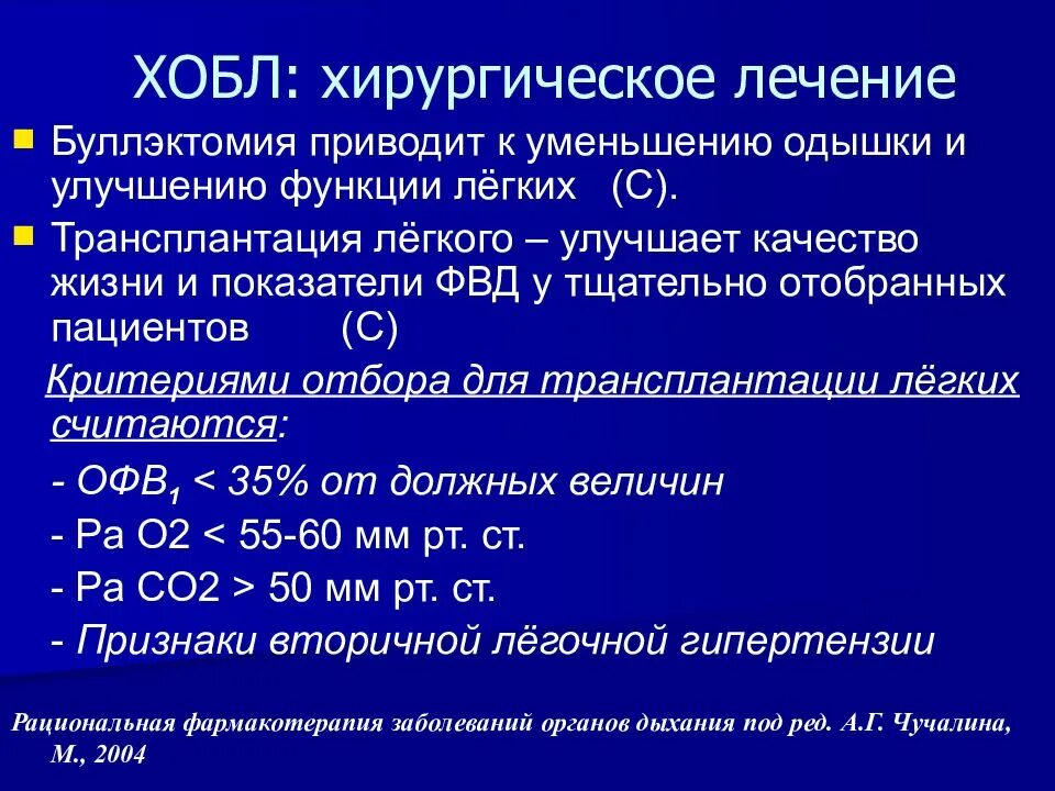 Показатели ФВД У больных ХОБЛ легкой степени тяжести. Показатели ФВД У больных ХОБЛ тяжелой степени. Хирургическое лечение ХОБЛ. Обструктивная недостаточность легких