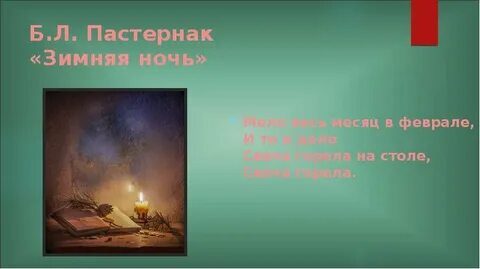 Зимний вечер пастернак