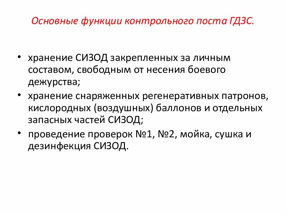 Функции гдзс. Основные функции контрольно поста гдзс:. хранение неисправных сизод. документация поста гдзс. пост гдзс требования.