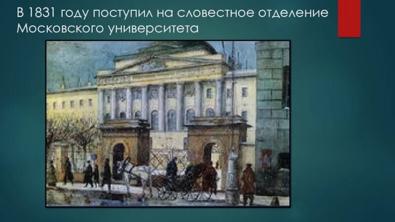 Московский университет 1831 год. Словесное отделение Московского университета Гончаров. Московский университет словесный Факультет в 1831.