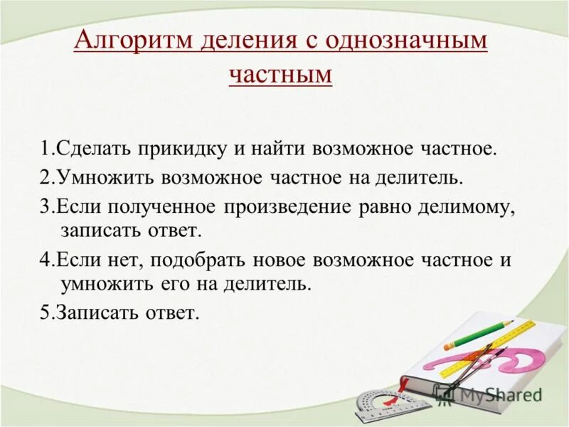 Алгоритм деления с однозначным частным. Алгоритм деления на однозначное число. Алгоритм нахождения однозначного частного. Алгоритм деления с однозначным частным с остатком. Алгоритм деления по математике