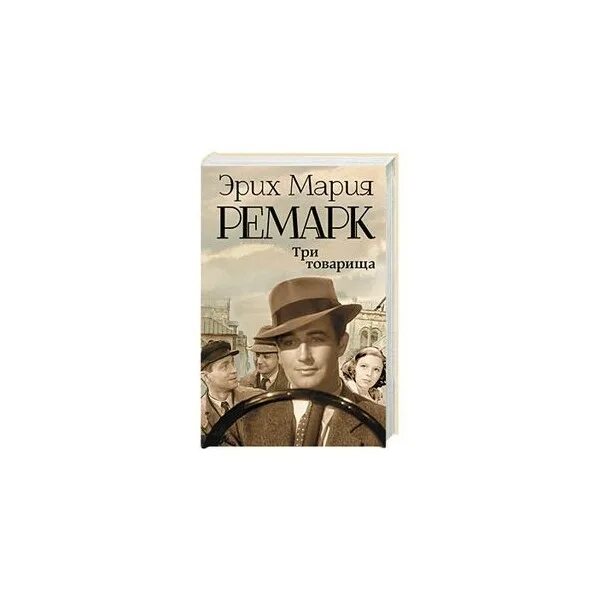 Эрих ремарк три товарища отзывы. Эрих ремарк &quot;три товарища&quot;. «три товарища» эриха марии ремарка.