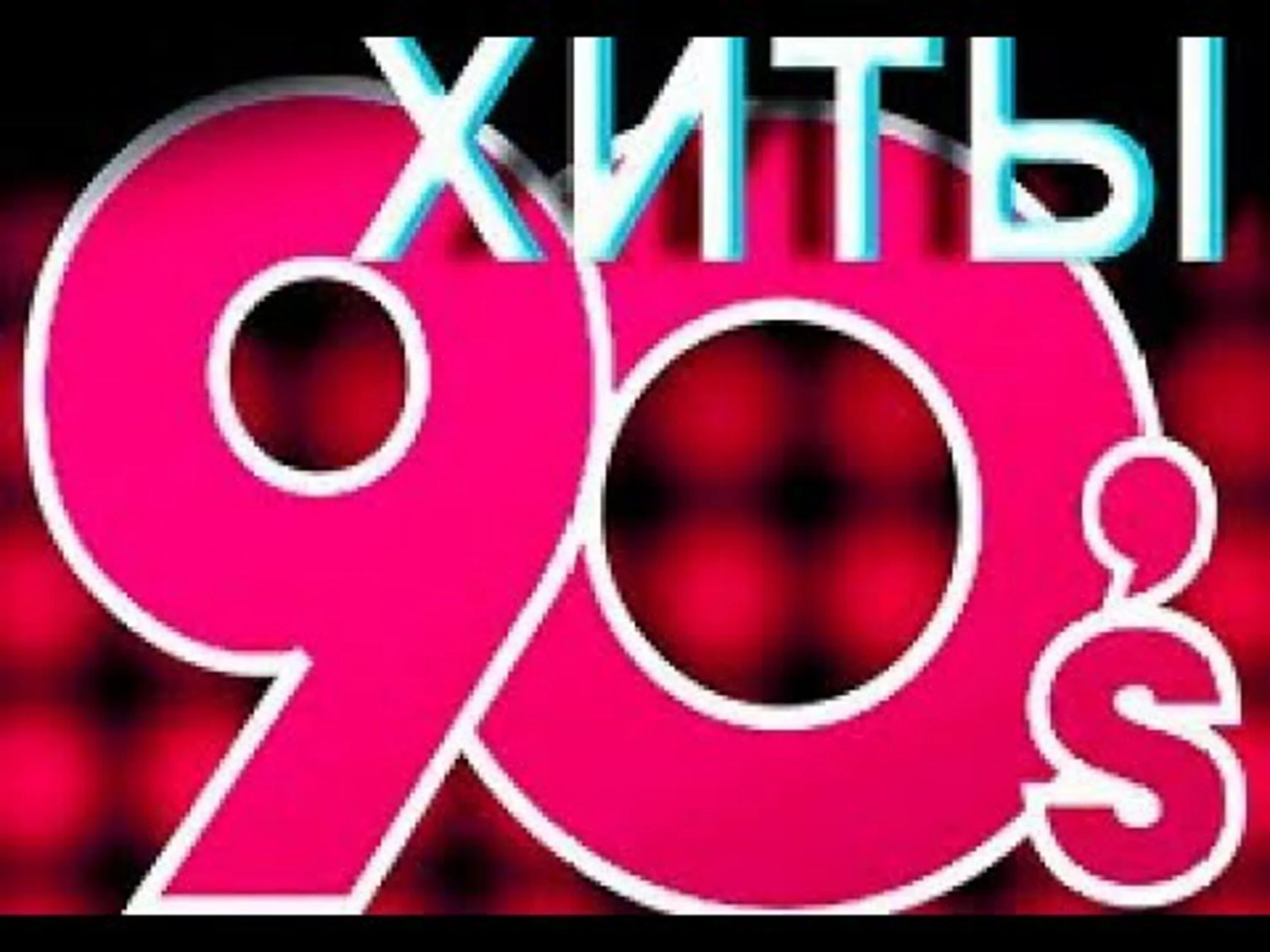 Слушать хиты 90 русские видео. Хиты 90. Хиты 90 обложка. Картинки хиты 90-х. Хиты 90 логотип.