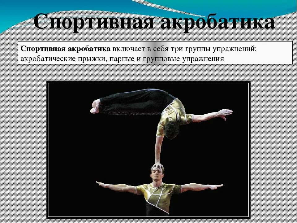 Спортивная акробатика женская тройка. Акробатика доклад. Презентация по гимнастике. Спортивная акробатика правила. Сообщение по теме: акробатические упражнения.
