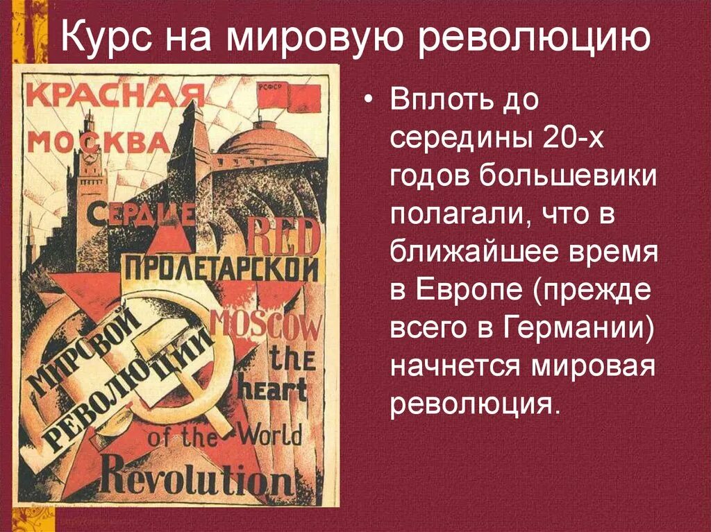 Почему идея мировой революции осталась. Идея мировой революции. Идея мировой революции в СССР. Коммунизм мировая революция. Концепция идея мировой революции.