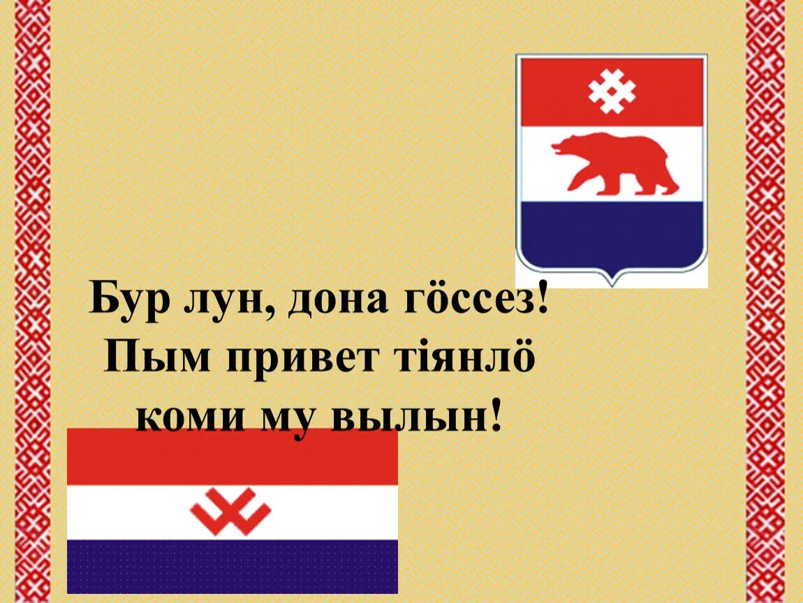 Перевод на коми пермяцкий. Коми-Пермяцкий язык. Коми пермяцкие открытки. Коми-пермяцкая заставка. Открытки на Коми языке.