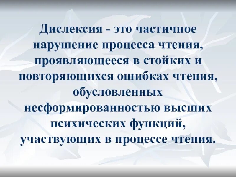 Дислексия это простыми. Дислексия. Дизоксия. Как выражается дислексия. Функциональная дислексия.