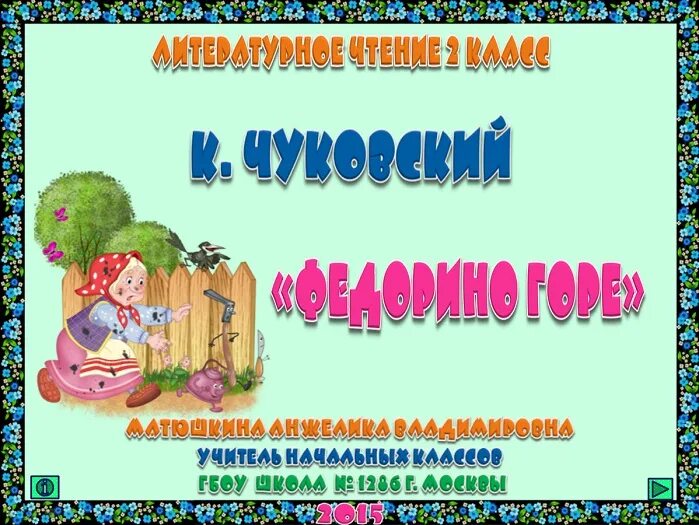 Презентация 2 класс федорино горе 1 урок. Презентация федорино горе. к.чуковский &quot;федорино горе&quot;. федорино горе книга. презентация урока к чуковский федорино горе 2 класс.