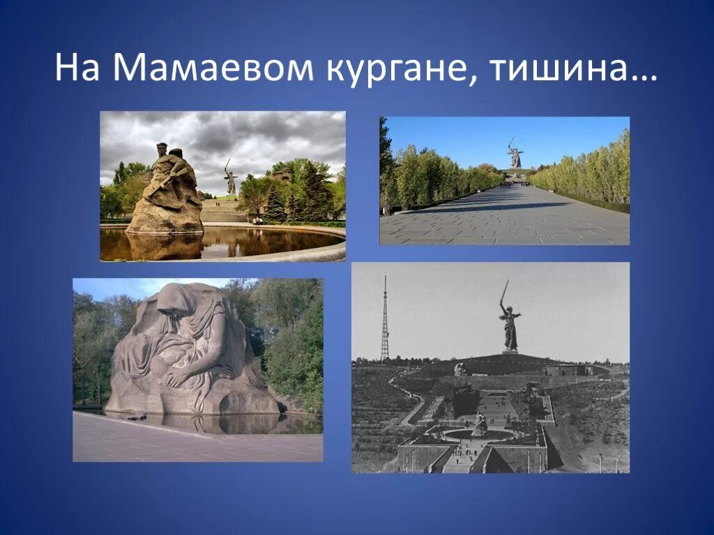 Стихотворение на мамаевом кургане тишина. Мама моего кургана тишина стоит такая. Мама моего кургана тишина стоит такая. Мама моего кургана тишина стоит такая. Стих про мамаев курган.
