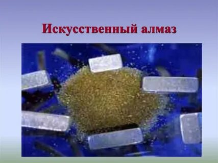 Получение искусственных алмазов