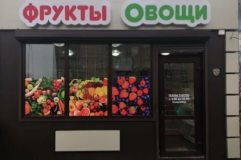 Фрукт магазин ростов