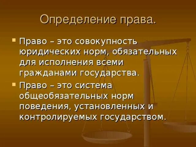 Дайте определение правам человека. Право определение. право определение обществознание. определение права. праовт это определение.