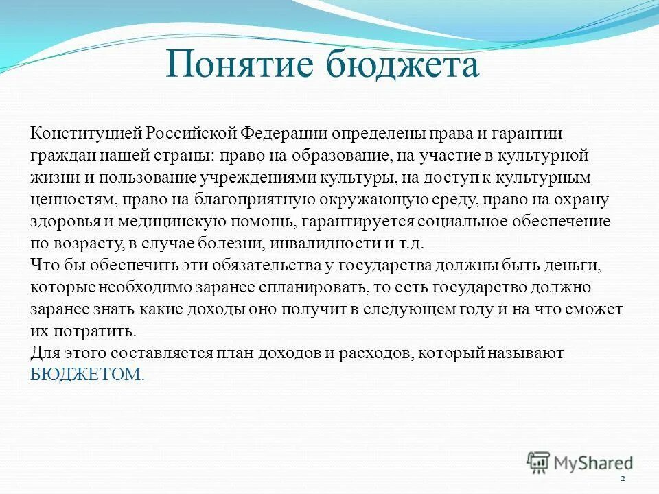 понятие бюджета статья