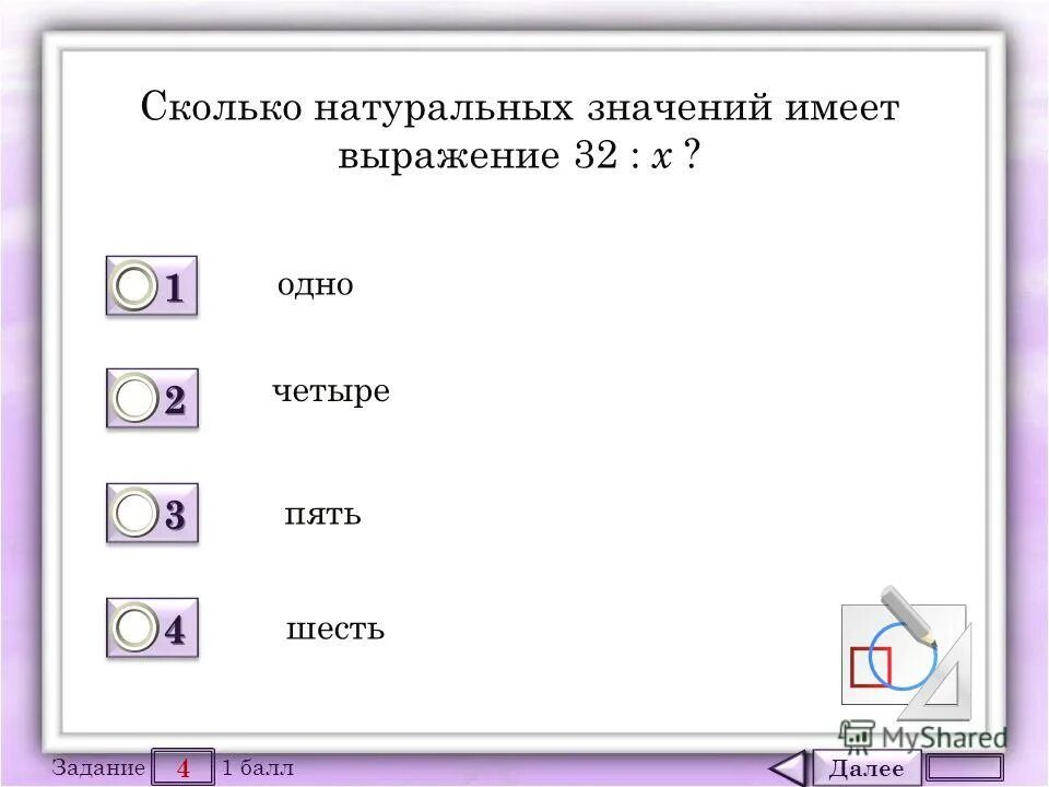 Насколько значение. Сколько значений имеет выражение. Сколько натуральных значений имеет выражение 32:x. Сколько натуральных значений имеет выражение 32 : х?. Сколько натуральных зна.