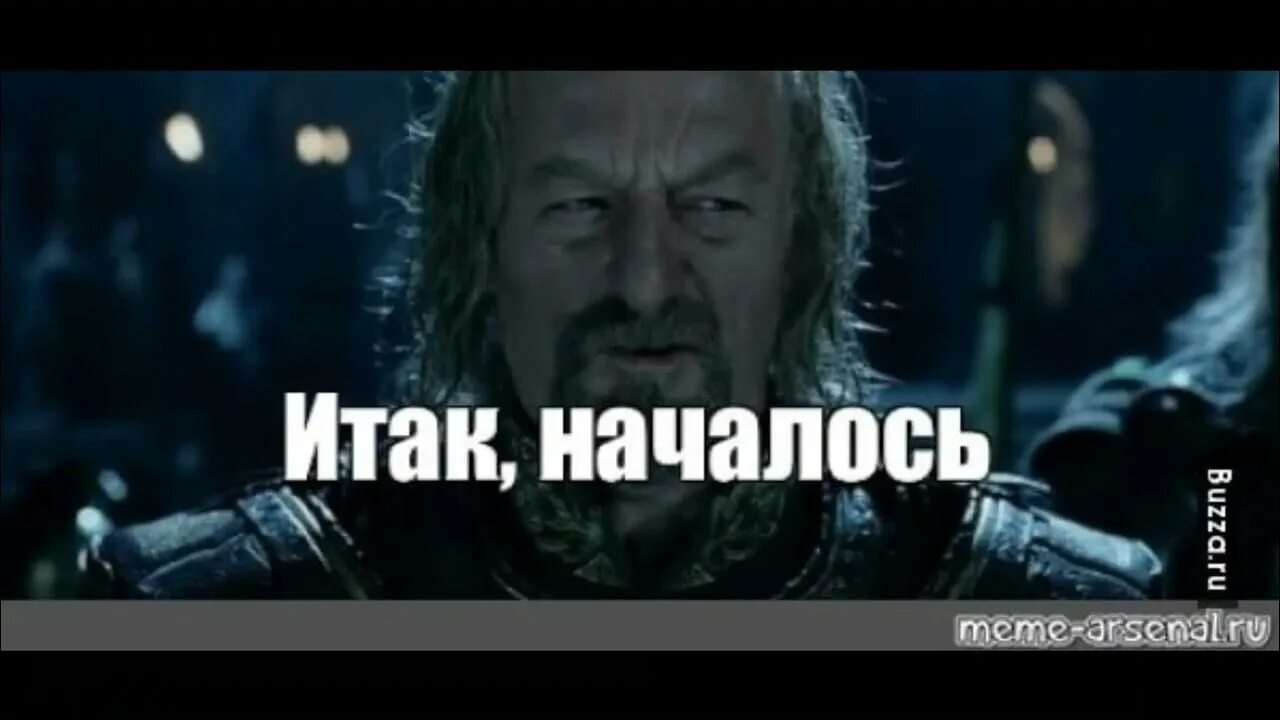 Ну начни что нибудь. Король Теоден началось. Итак началось Властелин колец. Теоден началось. И так началось.