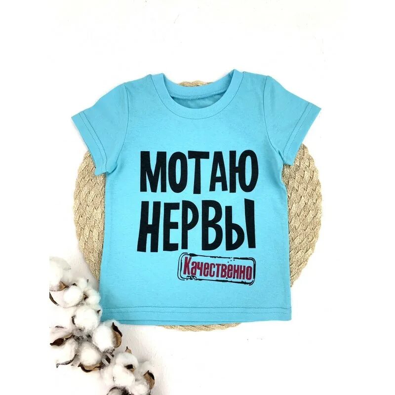 Дети мотают нервы. Футболка с надписью мотаю нервы. футболка детская мотаю нервы. футболка с надписью мотаю нервы качественно. мотаю нервы качественно.