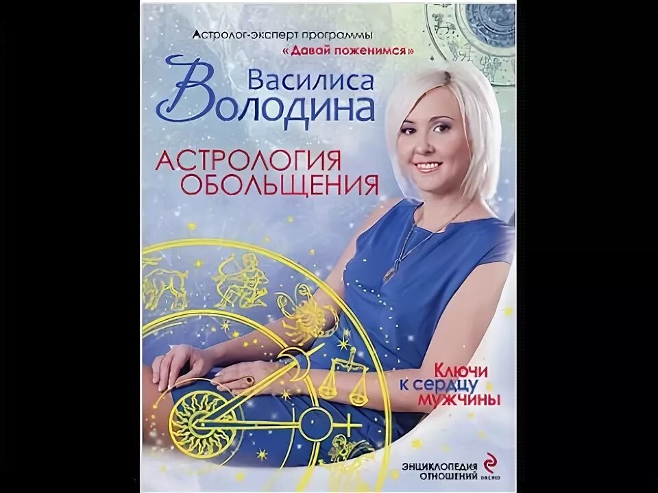 Астрология обольщения володиной читать. Астролог. реклама астролога. василиса володина астрология обольщения купить. астролог на программе мужчина и женщина.