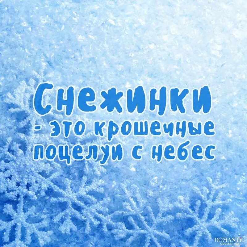 Снежок добра. Зима снежинки. Зимние цитаты. Снежное утро. Статусы про снег.