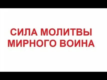 Мирными войнами текст