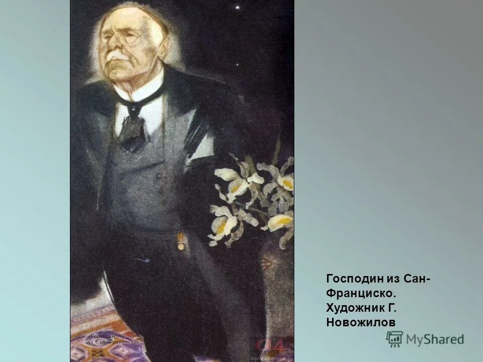 бунин анализ рассказа господин из сан-франциско. портрет господина из сан-франциско. господин из сан-франциско иллюстрации. бунин господин из сан франциско персонажи. господин из сан-франциско 1915.