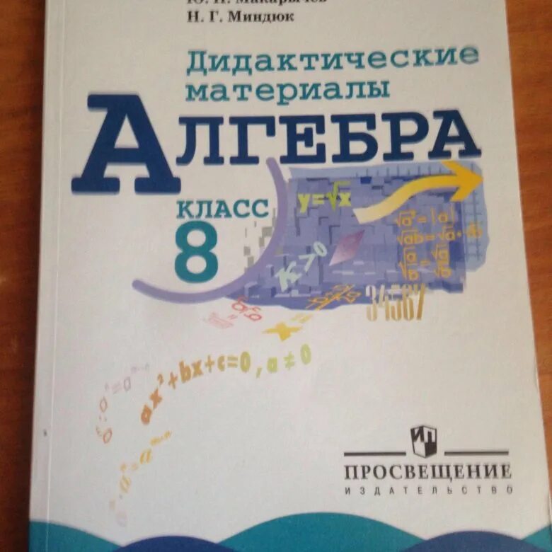 Дидактический материал по алгебре жохова. Макарычев Миндюк дидактические материалы 8 класс. Алгебра 8 дидактические материалы. Дидактика 8 класс Алгебра. Гдз по алгебре 8 класс дидактический материал.