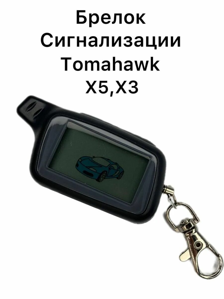Tomahawk tz 9010 программирование брелка. Как прописать брелок томагавк. Томагавк x5 программирование брелка. Как прописать брелок томагавк. Брелок сигнализации tomahawk tw 9010 инструкция.