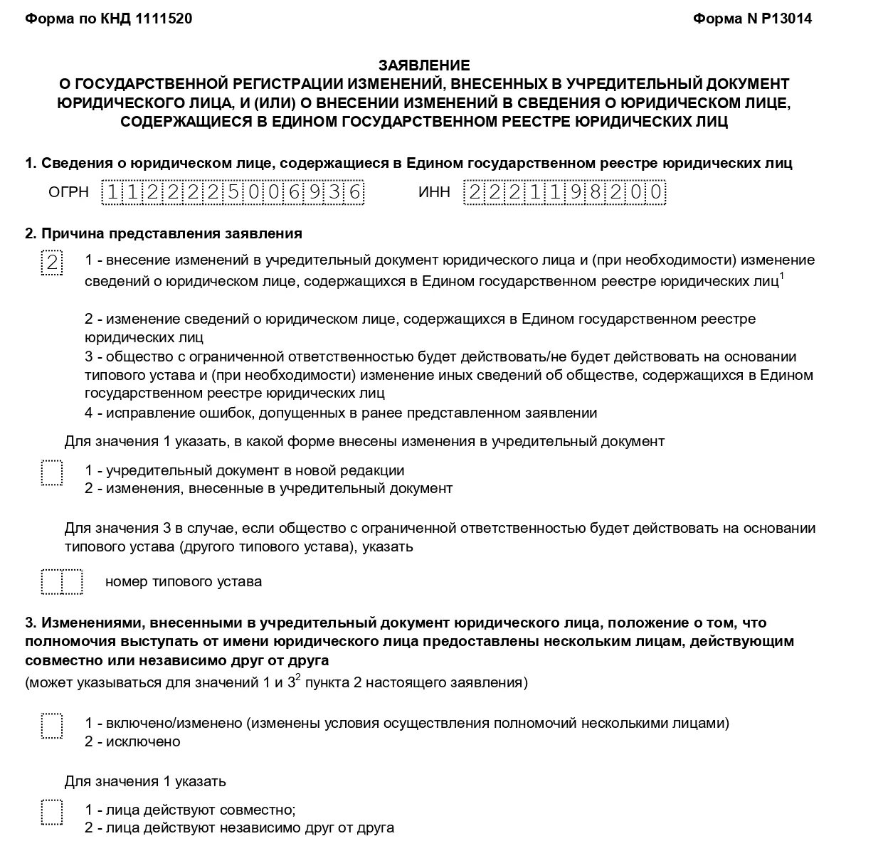 Изменения в устав форма 13014. Заявление по смене директора. Форма 13014 образец заполнения. Образец заявления форма р13014. Форма при продаже доли в ООО образец.