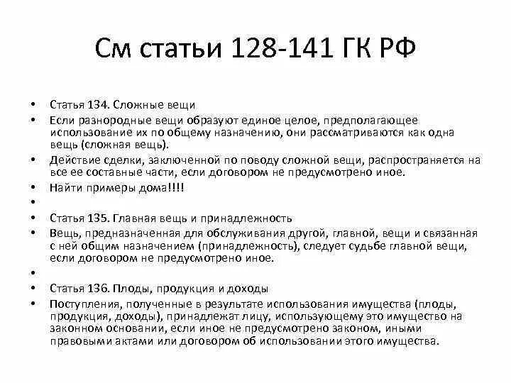 Гражданский кодекс 128 129 статья. Статьями 128 129 гражданского. 129 гражданского кодекса. Статья 128 гражданского кодекса. Статья 128 гпк.