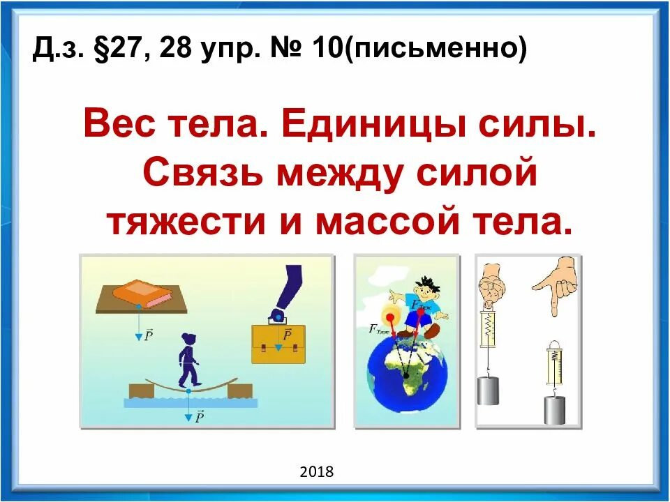 Единица измерения силы тяготения. Вес тела единицы силы связь между силой тяжести и массой тела 7 класс. физика 7 класс единицы силы связь между силой тяжести и массой тела. физика 7 класс связь между силой тяжести и массой тела. вес тела. физика 7 единицы силы. связь между силой тяжести и массой тела.